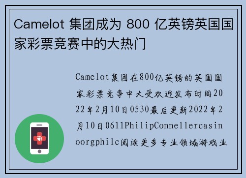 Camelot 集团成为 800 亿英镑英国国家彩票竞赛中的大热门