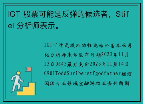 IGT 股票可能是反弹的候选者，Stifel 分析师表示。