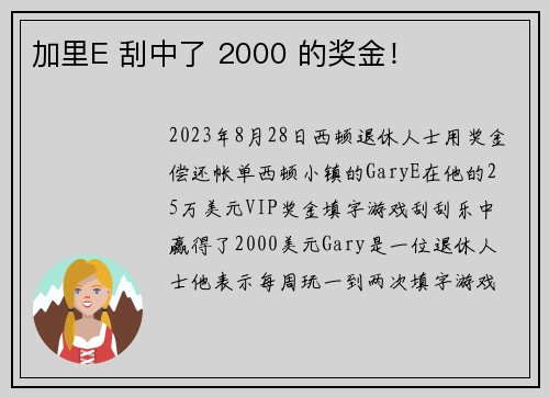 加里E 刮中了 2000 的奖金！