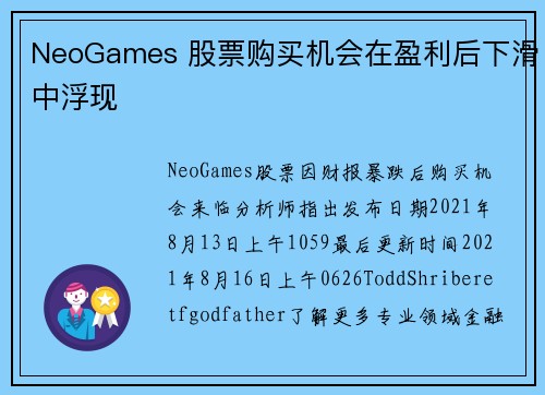 NeoGames 股票购买机会在盈利后下滑中浮现