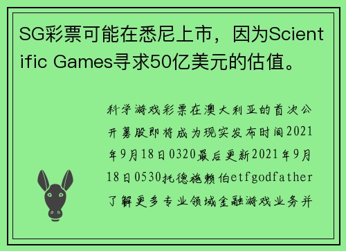 SG彩票可能在悉尼上市，因为Scientific Games寻求50亿美元的估值。