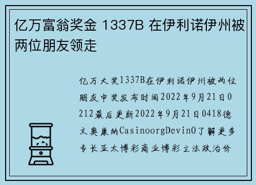 亿万富翁奖金 1337B 在伊利诺伊州被两位朋友领走