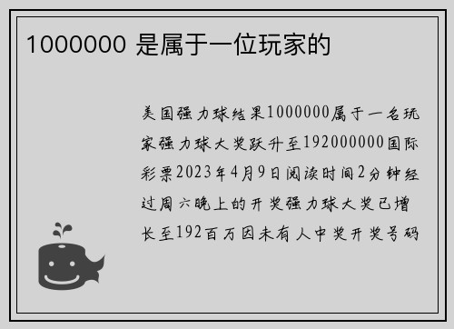 1000000 是属于一位玩家的 