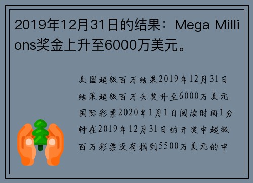 2019年12月31日的结果：Mega Millions奖金上升至6000万美元。