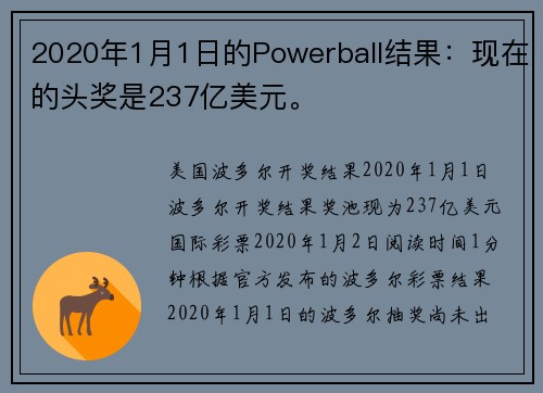 2020年1月1日的Powerball结果：现在的头奖是237亿美元。