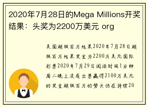 2020年7月28日的Mega Millions开奖结果：头奖为2200万美元 org