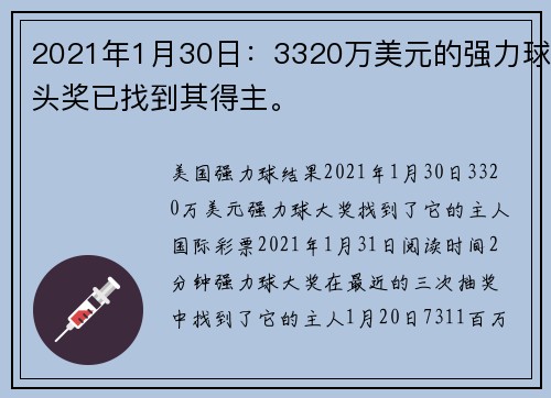 2021年1月30日：3320万美元的强力球头奖已找到其得主。