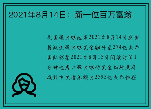 2021年8月14日：新一位百万富翁 