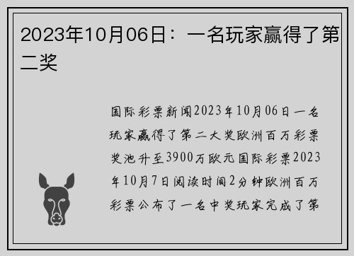 2023年10月06日：一名玩家赢得了第二奖 