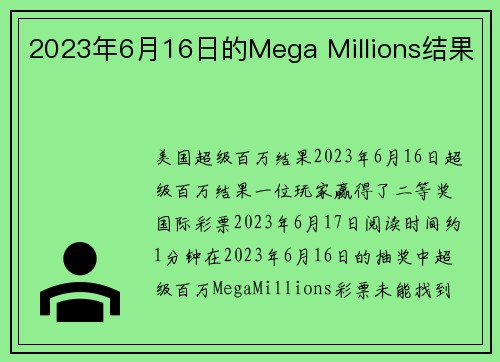 2023年6月16日的Mega Millions结果 