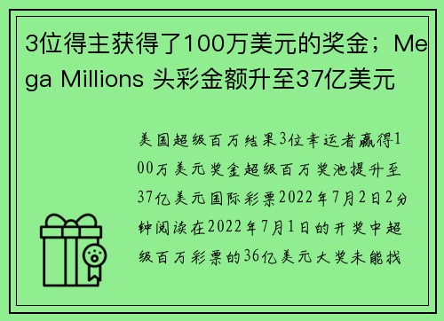 3位得主获得了100万美元的奖金；Mega Millions 头彩金额升至37亿美元。