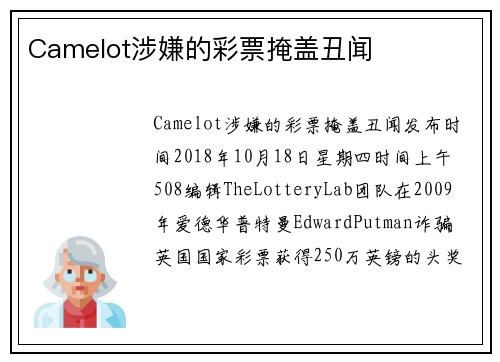 Camelot涉嫌的彩票掩盖丑闻