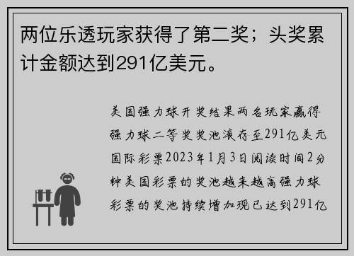 两位乐透玩家获得了第二奖；头奖累计金额达到291亿美元。