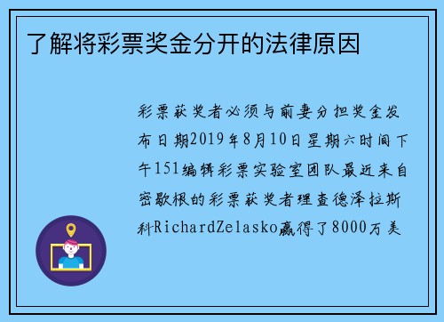 了解将彩票奖金分开的法律原因