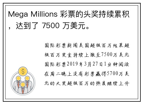 Mega Millions 彩票的头奖持续累积，达到了 7500 万美元。