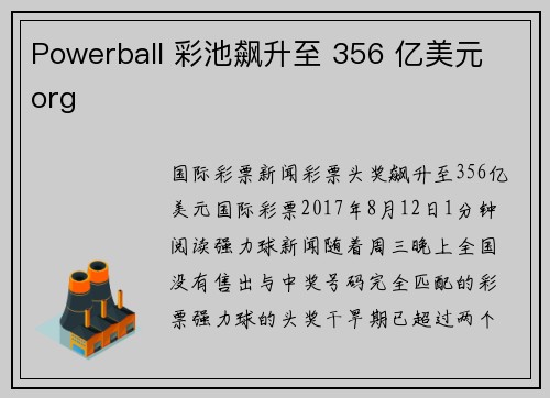 Powerball 彩池飙升至 356 亿美元 org