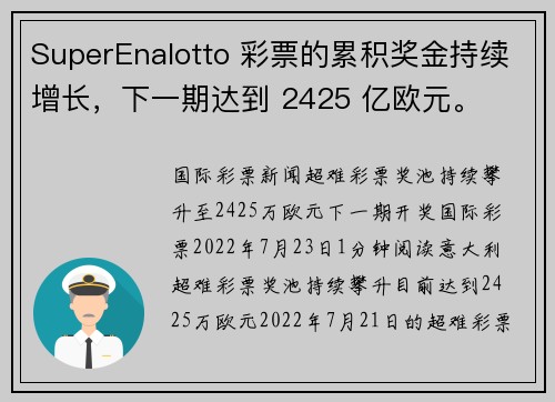 SuperEnalotto 彩票的累积奖金持续增长，下一期达到 2425 亿欧元。