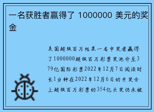 一名获胜者赢得了 1000000 美元的奖金 