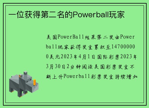 一位获得第二名的Powerball玩家 