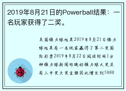 2019年8月21日的Powerball结果：一名玩家获得了二奖。