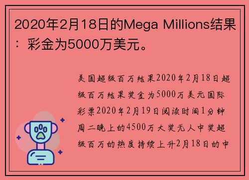 2020年2月18日的Mega Millions结果：彩金为5000万美元。