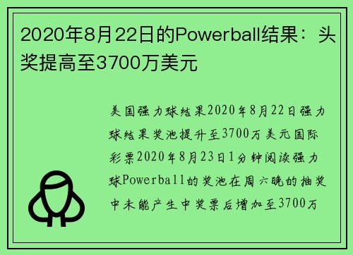 2020年8月22日的Powerball结果：头奖提高至3700万美元