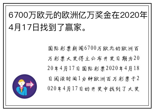 6700万欧元的欧洲亿万奖金在2020年4月17日找到了赢家。