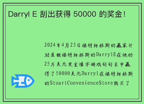 Darryl E 刮出获得 50000 的奖金！