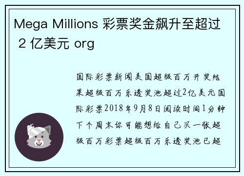 Mega Millions 彩票奖金飙升至超过 2 亿美元 org