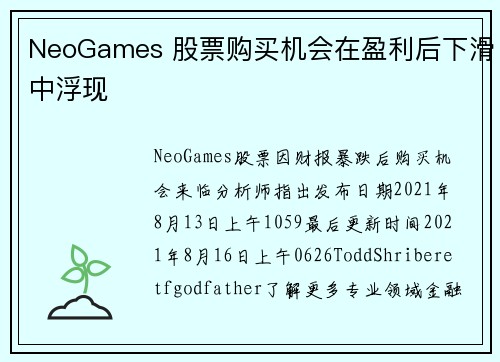 NeoGames 股票购买机会在盈利后下滑中浮现