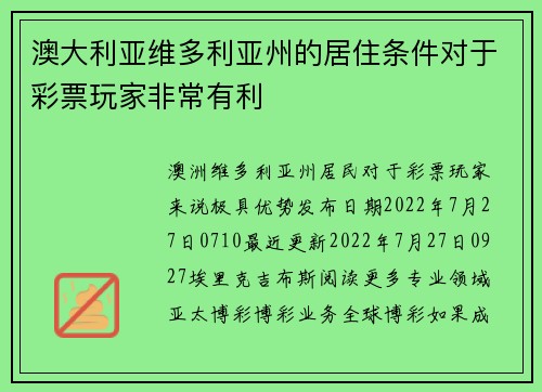 澳大利亚维多利亚州的居住条件对于彩票玩家非常有利 