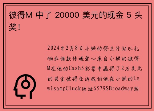 彼得M 中了 20000 美元的现金 5 头奖！