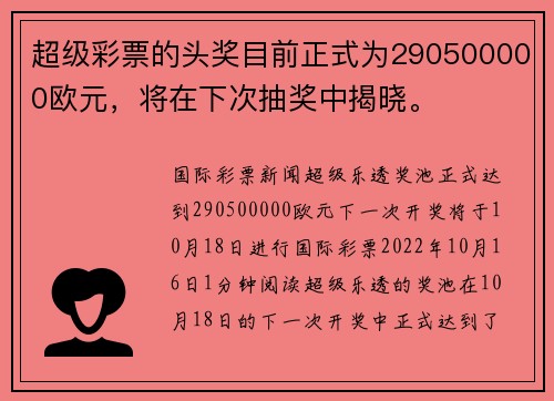 超级彩票的头奖目前正式为290500000欧元，将在下次抽奖中揭晓。