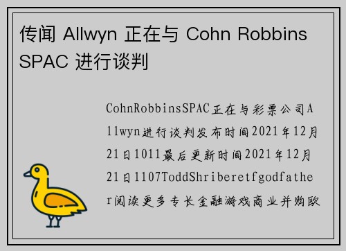 传闻 Allwyn 正在与 Cohn Robbins SPAC 进行谈判