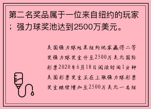 第二名奖品属于一位来自纽约的玩家；强力球奖池达到2500万美元。