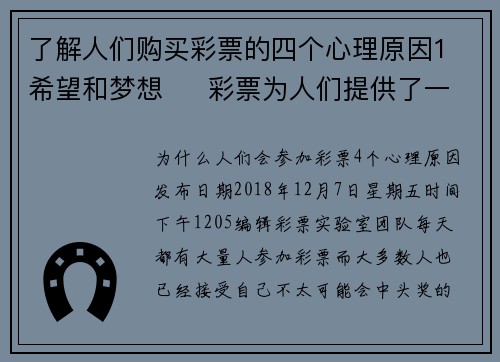 了解人们购买彩票的四个心理原因1 希望和梦想     彩票为人们提供了一个实现梦想的