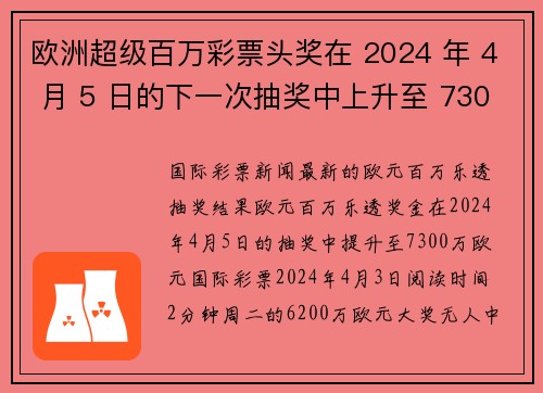 欧洲超级百万彩票头奖在 2024 年 4 月 5 日的下一次抽奖中上升至 7300 万欧元 org