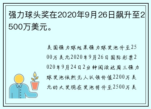 强力球头奖在2020年9月26日飙升至2500万美元。