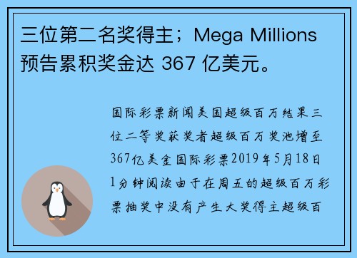 三位第二名奖得主；Mega Millions 预告累积奖金达 367 亿美元。