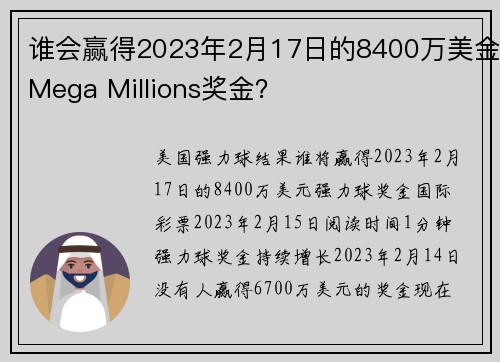 谁会赢得2023年2月17日的8400万美金Mega Millions奖金？