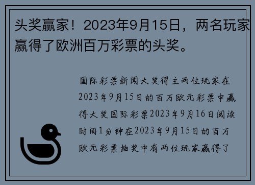 头奖赢家！2023年9月15日，两名玩家赢得了欧洲百万彩票的头奖。