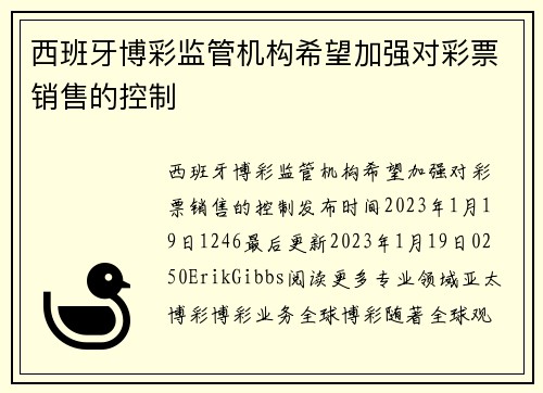 西班牙博彩监管机构希望加强对彩票销售的控制 