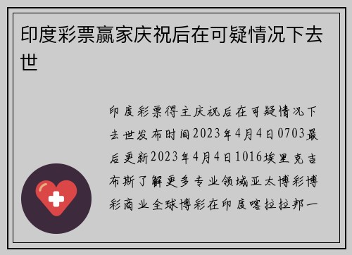 印度彩票赢家庆祝后在可疑情况下去世 