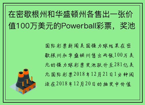 在密歇根州和华盛顿州各售出一张价值100万美元的Powerball彩票，奖池上升至281亿美元。