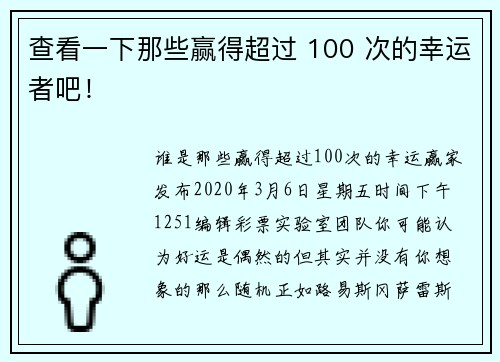 查看一下那些赢得超过 100 次的幸运者吧！