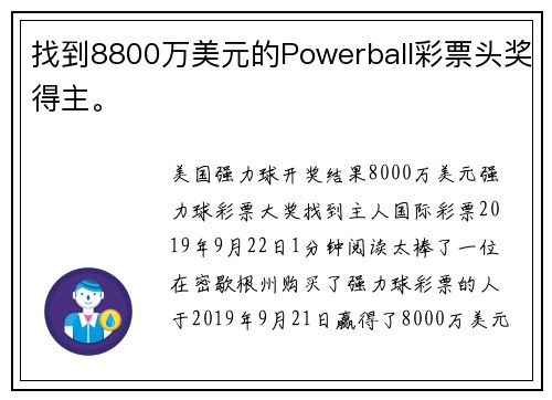 找到8800万美元的Powerball彩票头奖得主。