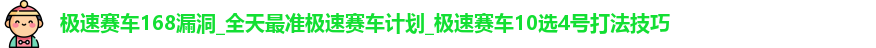 极速赛车168漏洞